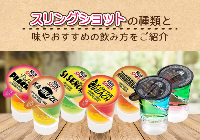 スリングショットの種類と味や飲み方をご紹介