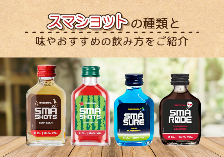 スマショットの種類と味やおすすめの飲み方をご紹介