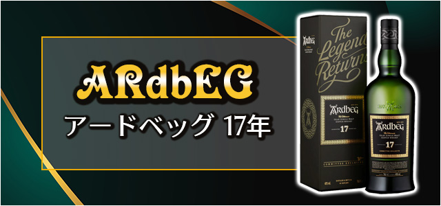 アードベッグ 17年