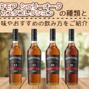 ボウモア シェリーオーク カスクコレクションの種類と味やおすすめの飲み方をご紹介