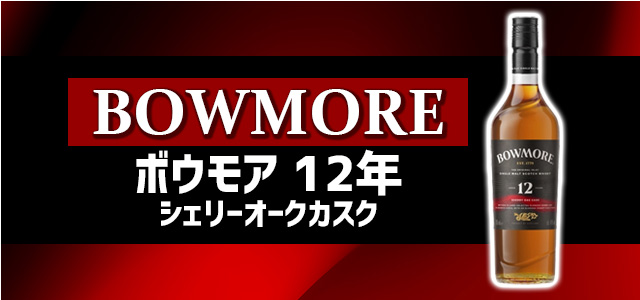 ボウモア 12年 シェリーオークカスク