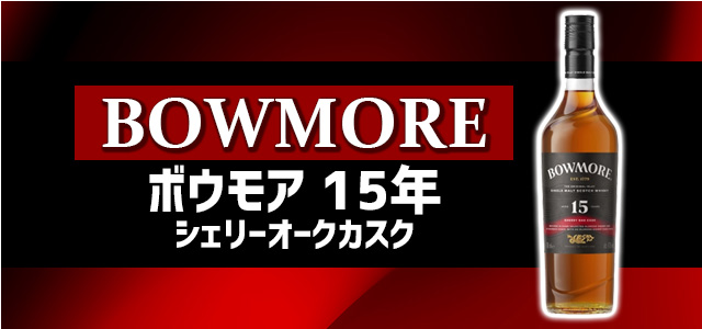 ボウモア 15年 シェリーオークカスク