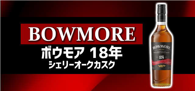 ボウモア 18年 シェリーオークカスク