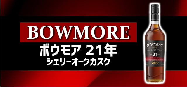 ボウモア 21年 シェリーオークカスク