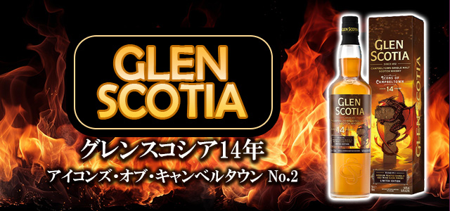 グレンスコシア14年 アイコンズ・オブ・キャンベルタウン No.2