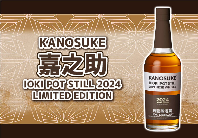 嘉之助HIOKI POT STILL 2024 LIMITED EDITION 新着情報