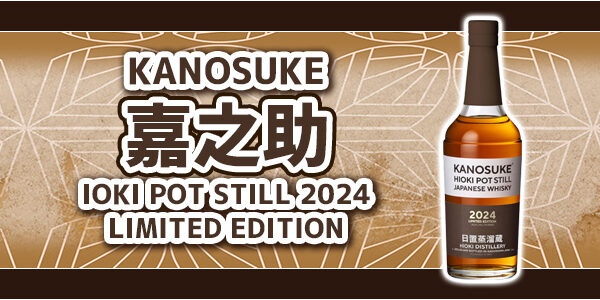 嘉之助HIOKI POT STILL 2024 LIMITED EDITION