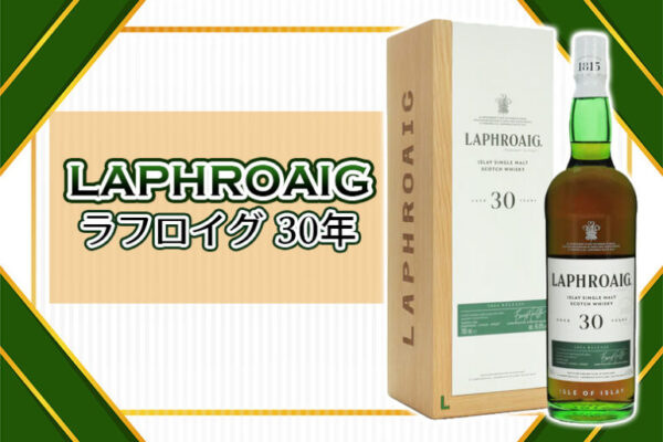 ラフロイグ 30年の特徴を解説