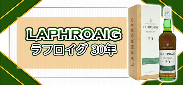 ラフロイグ 30年