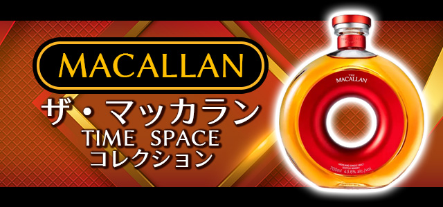 ザ・マッカラン TIME SPACE コレクション