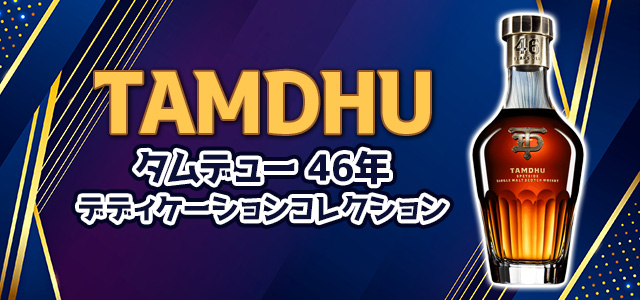 タムデュー 46年 デディケーションコレクション