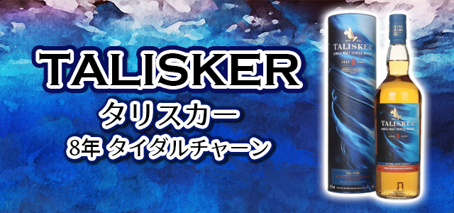 タリスカー 8年 タイダルチャーン(ディアジオスペシャルリリース 2024)