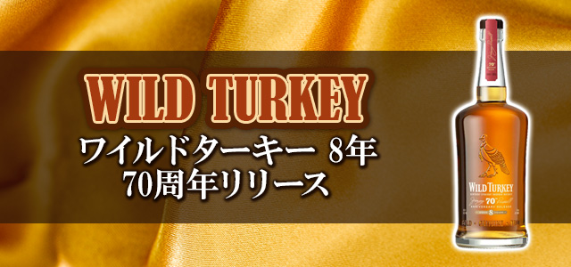 ワイルドターキー 8年 70周年リリース