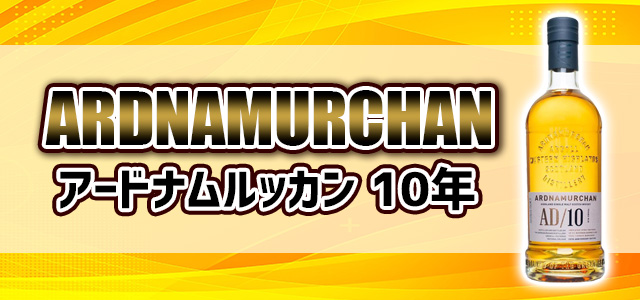 アードナムルッカン 10年