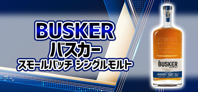 バスカー スモールバッチ シングルモルト 