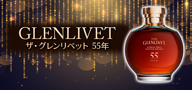 ザ・グレンリベット 55年