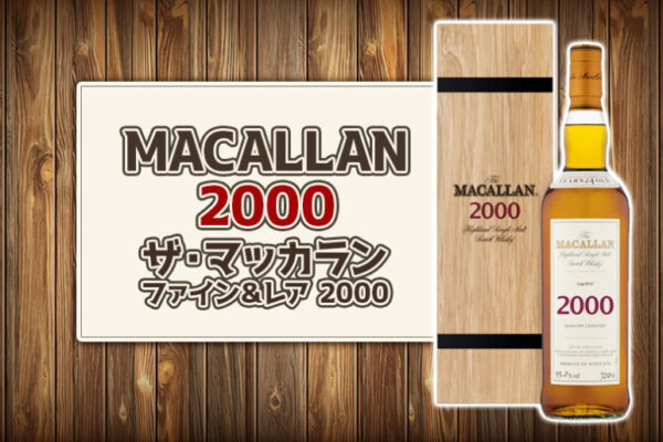 ザ・マッカラン ファイン＆レア 2000の特徴を解説