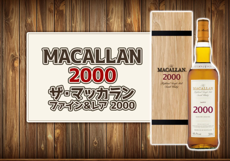 ザ・マッカラン ファイン＆レア 2000の特徴を解説