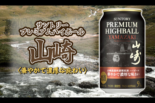 サントリー プレミアムハイボール山崎〈華やかで濃厚な味わい〉ハイボール缶が数量限定新発売