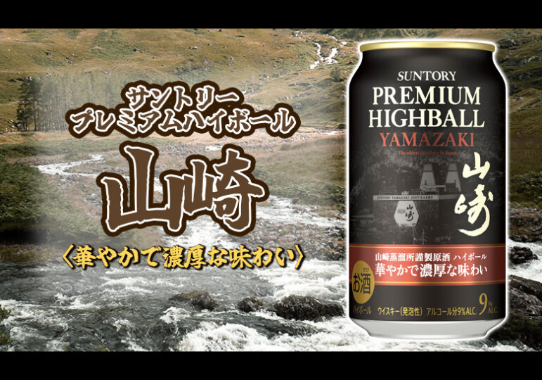 サントリー プレミアムハイボール山崎〈華やかで濃厚な味わい〉ハイボール缶が数量限定新発売