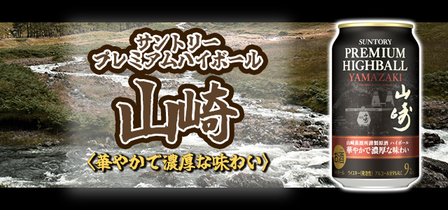 サントリー プレミアムハイボール山崎〈華やかで濃厚な味わい〉