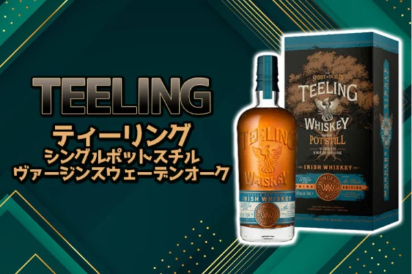 ティーリング シングルポットスチル ヴァージンスウェーデンオークの特徴を解説