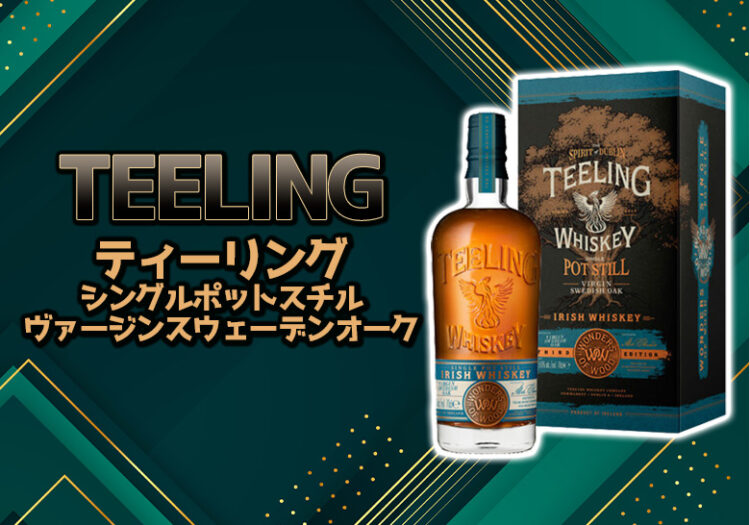 ティーリング シングルポットスチル ヴァージンスウェーデンオークの特徴を解説