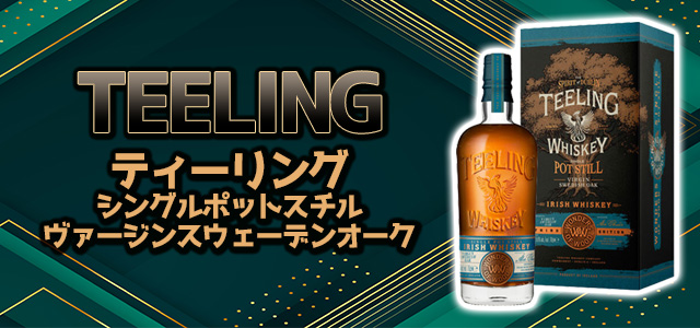 ティーリング シングルポットスチル ヴァージンスウェーデンオーク