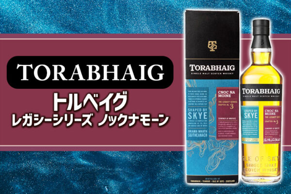 トルベイグ レガシー シリーズ Cnoc Na Moineのリリース情報と特徴を解説