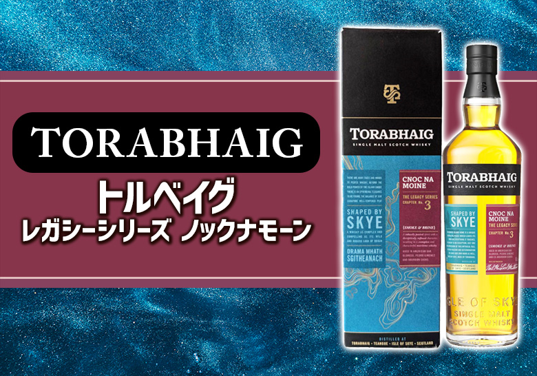 トルベイグ レガシー シリーズ Cnoc Na Moineのリリース情報と特徴を解説