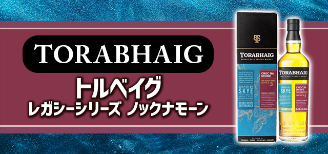 トルベイグ レガシー シリーズ Cnoc Na Moine