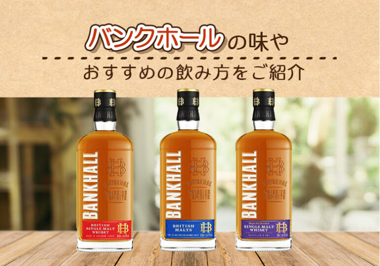 バンクホールの種類と味やおすすめの飲み方をご紹介