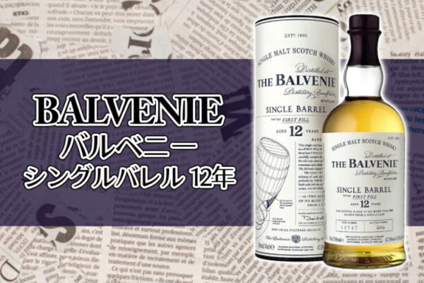 バルベニー シングルバレル 12年の特徴を解説