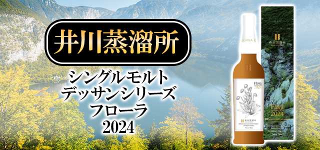 井川蒸溜所 シングルモルト デッサンシリーズ フローラ2024