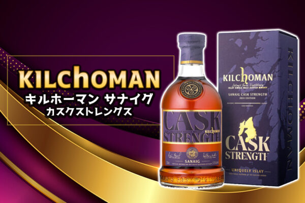 キルホーマン サナイグ カスクストレングスの特徴を解説