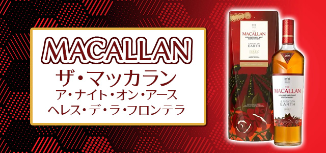 ザ・マッカラン ア・ナイト・オン・アース ヘレス・デ・ラ・フロンテラ