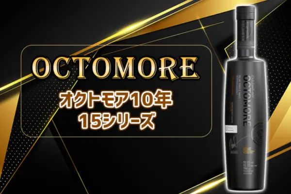 オクトモア10年 15シリーズの特徴を解説