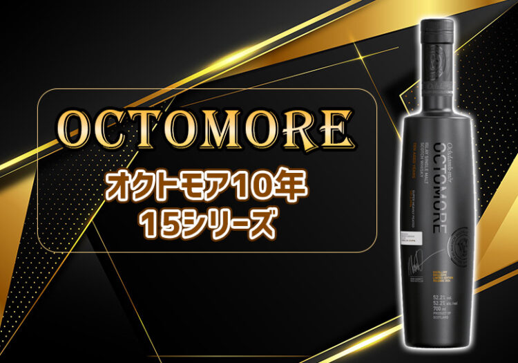 オクトモア10年 15シリーズの特徴を解説