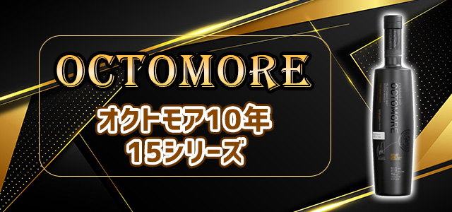 オクトモア10年 15シリーズ