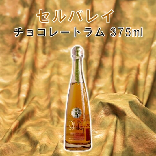 セルバレイ チョコレートラム 375ml