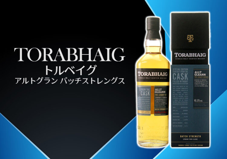 トルベイグ アルトグラン バッチストレングスのリリース情報と特徴を解説
