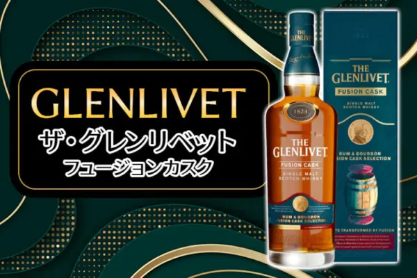 ザ・グレンリベット フュージョンカスクの特徴を解説