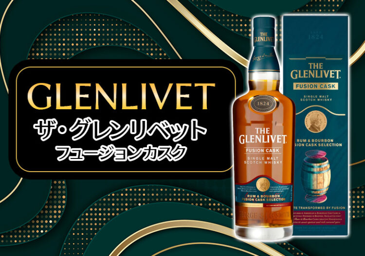 ザ・グレンリベット フュージョンカスクの特徴を解説
