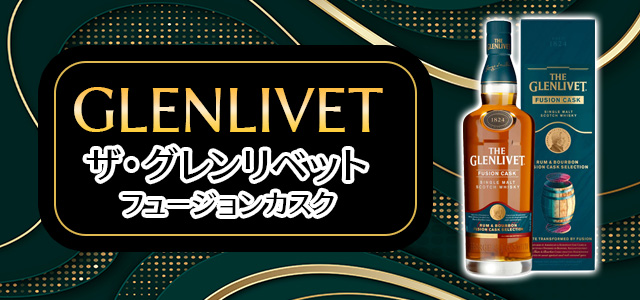 ザ・グレンリベット フュージョンカスク