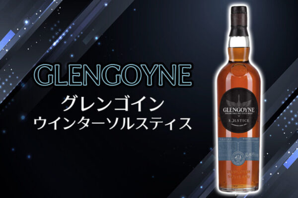 グレンゴイン ウインターソルスティスの特徴を解説