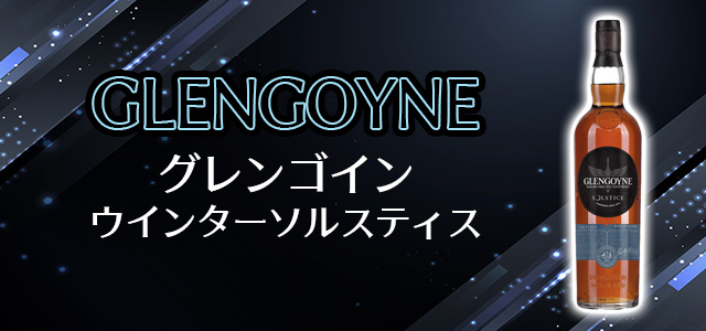 グレンゴイン ウインターソルスティス