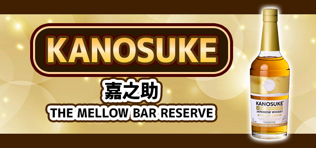 嘉之助THE MELLOW BAR RESERVE