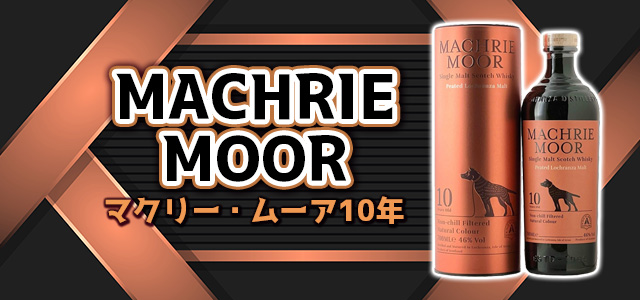 マクリー・ムーア10年