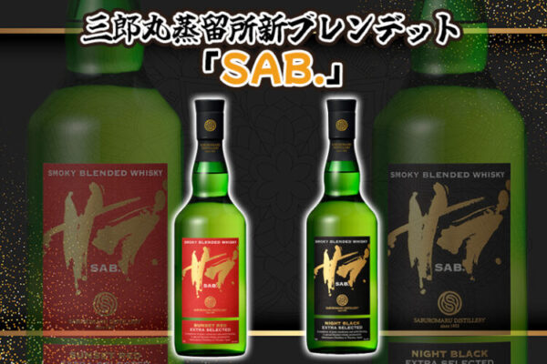 三郎丸蒸留所 新ブレンデット「SAB.」新着情報