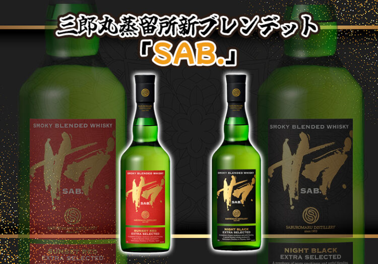 三郎丸蒸留所 新ブレンデット「SAB.」新着情報